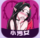 小污女